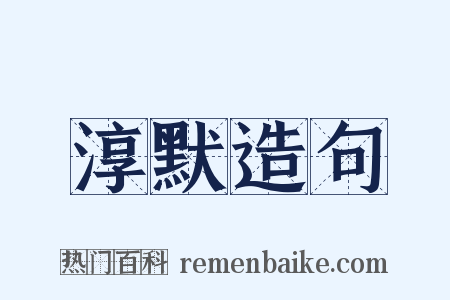 淳默造句是什么意思的图片